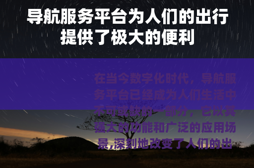 导航服务平台为人们的出行提供了极大的便利