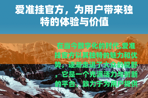爱准挂官方，为用户带来独特的体验与价值