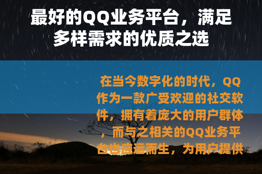 最好的QQ业务平台，满足多样需求的优质之选