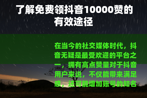 了解免费领抖音10000赞的有效途径