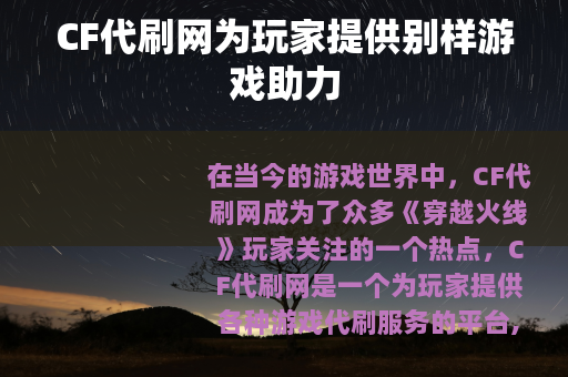 CF代刷网为玩家提供别样游戏助力