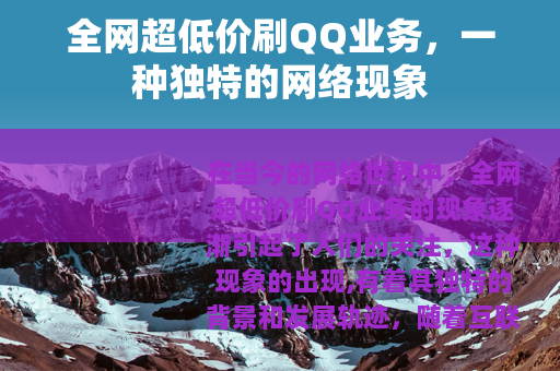 全网超低价刷QQ业务，一种独特的网络现象