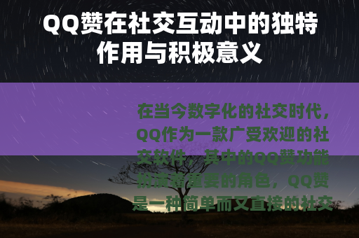QQ赞在社交互动中的独特作用与积极意义