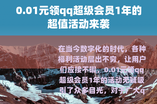 0.01元领qq超级会员1年的超值活动来袭
