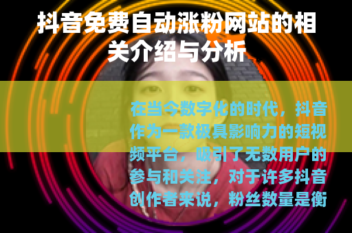 抖音免费自动涨粉网站的相关介绍与分析