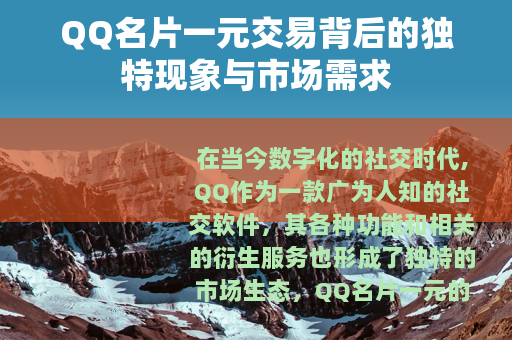 QQ名片一元交易背后的独特现象与市场需求