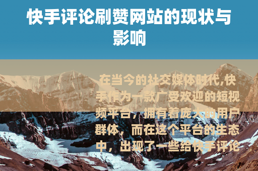 快手评论刷赞网站的现状与影响