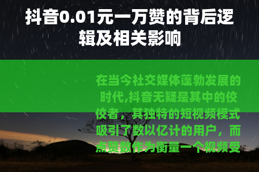 抖音0.01元一万赞的背后逻辑及相关影响