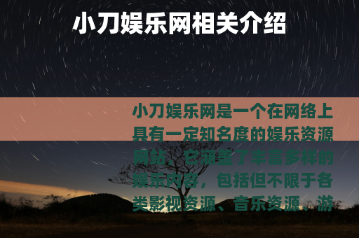 小刀娱乐网相关介绍