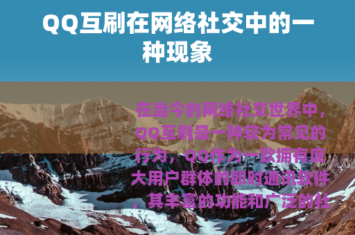QQ互刷在网络社交中的一种现象