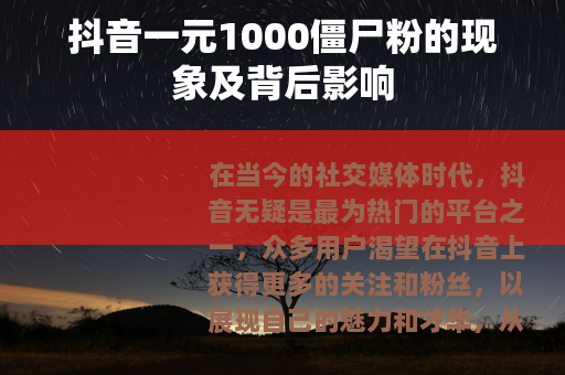 抖音一元1000僵尸粉的现象及背后影响