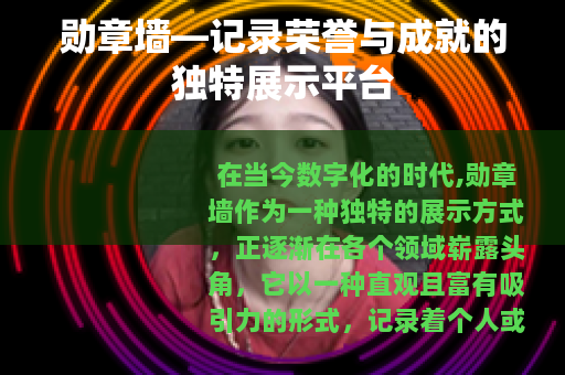 勋章墙—记录荣誉与成就的独特展示平台