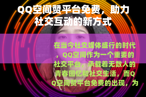 QQ空间赞平台免费，助力社交互动的新方式