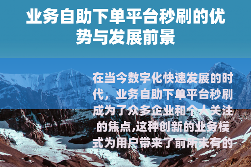 业务自助下单平台秒刷的优势与发展前景