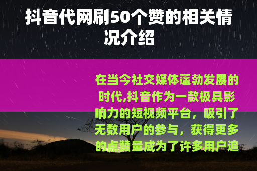 抖音代网刷50个赞的相关情况介绍
