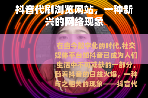 抖音代刷浏览网站，一种新兴的网络现象