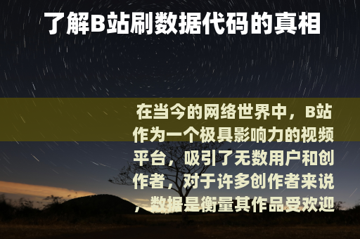 了解B站刷数据代码的真相