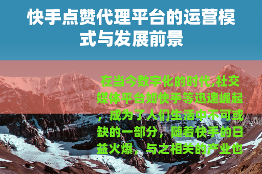 快手点赞代理平台的运营模式与发展前景