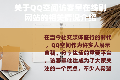 关于QQ空间访客量在线刷网站的相关情况介绍
