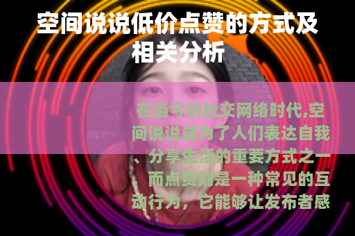 空间说说低价点赞的方式及相关分析