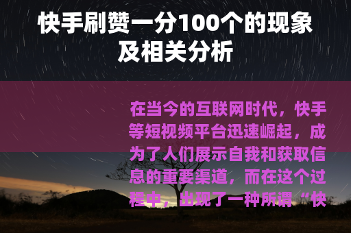 快手刷赞一分100个的现象及相关分析