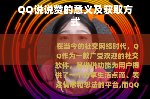 QQ说说赞的意义及获取方式