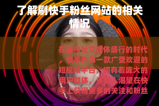 了解刷快手粉丝网站的相关情况