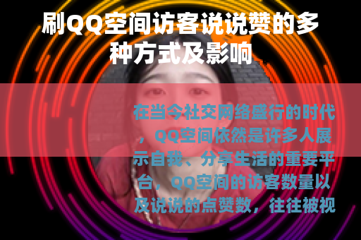 刷QQ空间访客说说赞的多种方式及影响