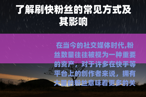 了解刷快粉丝的常见方式及其影响