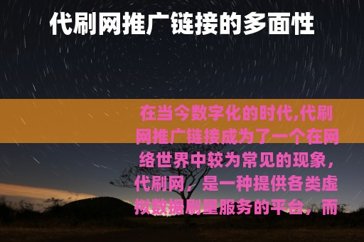 代刷网推广链接的多面性