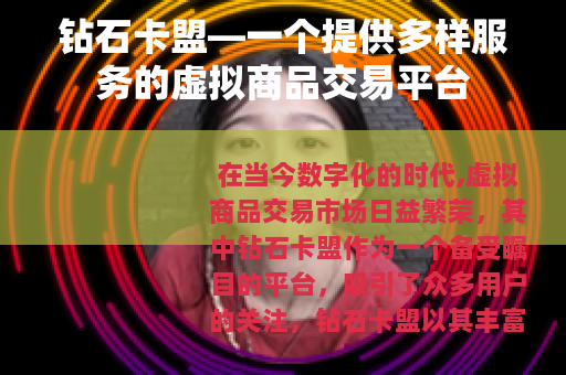 钻石卡盟—一个提供多样服务的虚拟商品交易平台