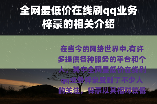 全网最低价在线刷qq业务梓豪的相关介绍