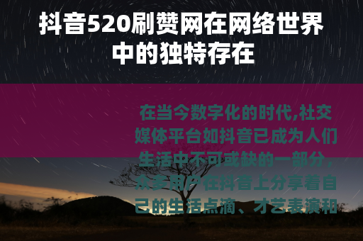 抖音520刷赞网在网络世界中的独特存在