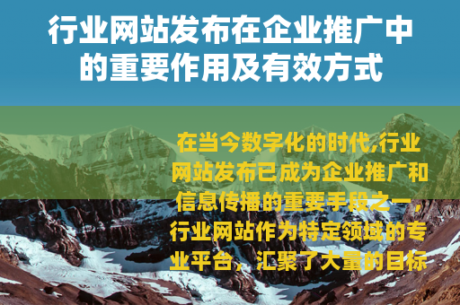 行业网站发布在企业推广中的重要作用及有效方式
