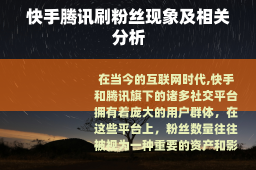 快手腾讯刷粉丝现象及相关分析