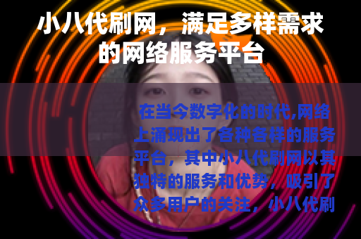 小八代刷网，满足多样需求的网络服务平台