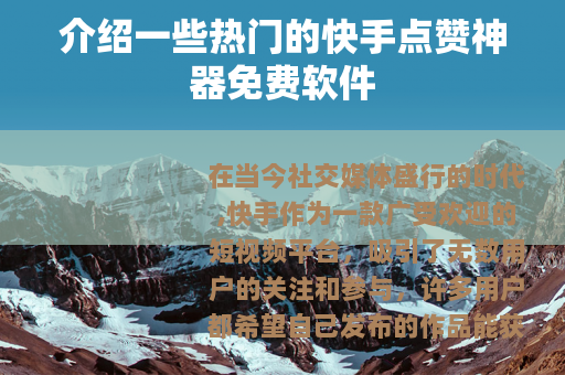 介绍一些热门的快手点赞神器免费软件
