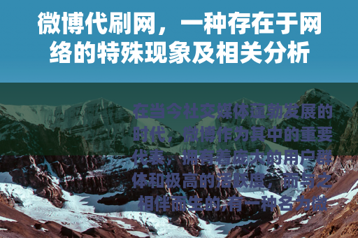 微博代刷网，一种存在于网络的特殊现象及相关分析