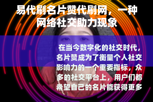 易代刷名片赞代刷网，一种网络社交助力现象