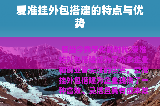 爱准挂外包搭建的特点与优势