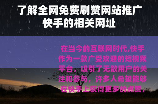 了解全网免费刷赞网站推广快手的相关网址