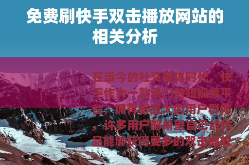 免费刷快手双击播放网站的相关分析