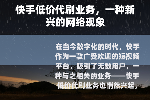 快手低价代刷业务，一种新兴的网络现象