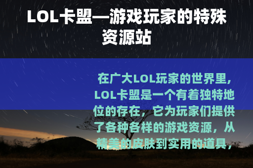 LOL卡盟—游戏玩家的特殊资源站