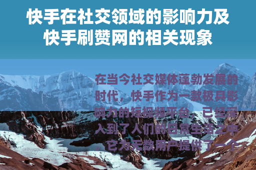 快手在社交领域的影响力及快手刷赞网的相关现象