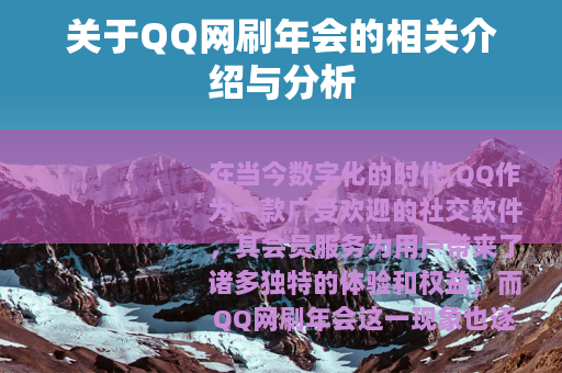 关于QQ网刷年会的相关介绍与分析