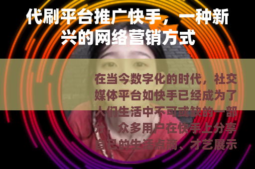 代刷平台推广快手，一种新兴的网络营销方式