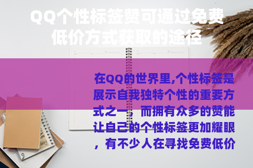 QQ个性标签赞可通过免费低价方式获取的途径