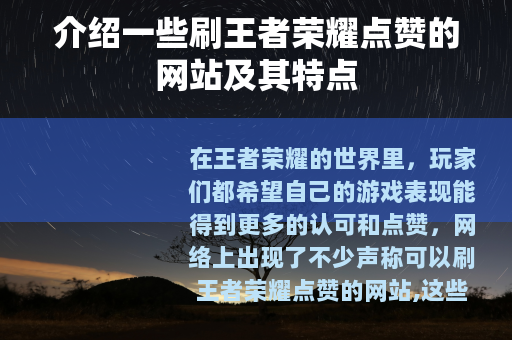 介绍一些刷王者荣耀点赞的网站及其特点