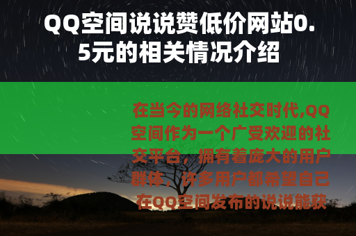 QQ空间说说赞低价网站0.5元的相关情况介绍